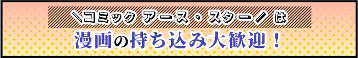 コミック アース・スターは作品の持ち込み大歓迎