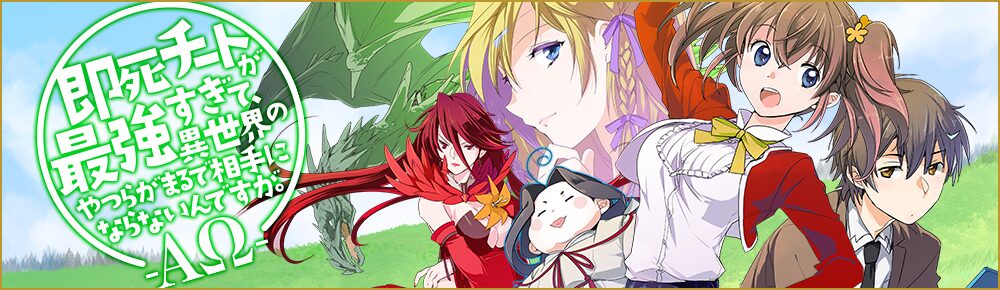 即死チートが最強すぎて、異世界のやつらがまるで相手にならないんですが。-ΑΩ-