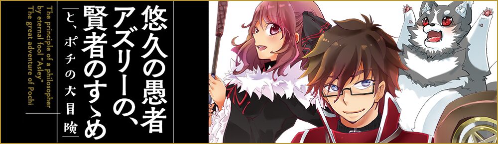 悠久の愚者アズリーの、賢者のすゝめ と、ポチの大冒険