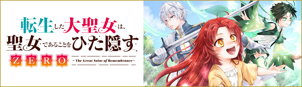 転生した大聖女は、聖女であることをひた隠す ZERO ~The Great Saint of Remembrance~