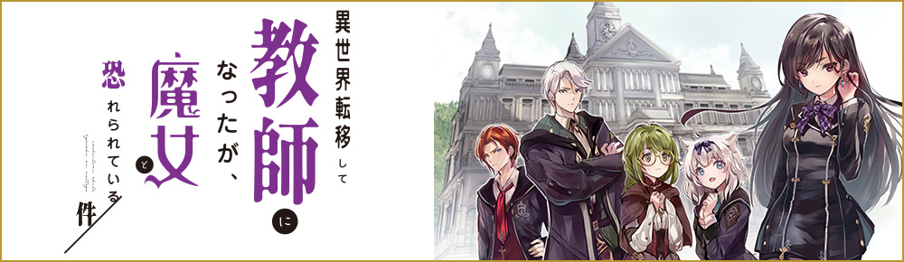 異世界転移して教師になったが、魔女と恐れられている件 ~アオイ先生の学園奮闘日誌~