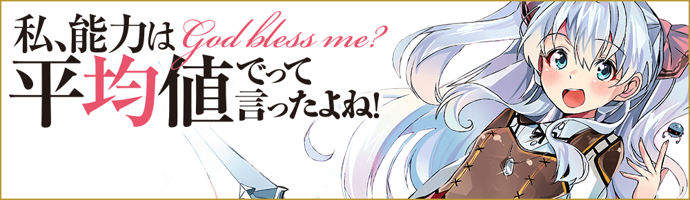 私、能力は平均値でって言ったよね!