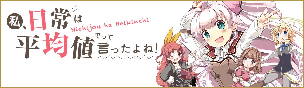 私、日常は平均値でって言ったよね!