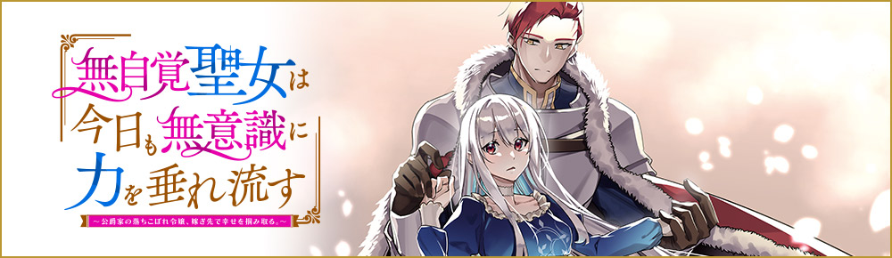 無自覚聖女は今日も無意識に力を垂れ流す ~公爵家の落ちこぼれ令嬢、嫁ぎ先で幸せを掴み取る~