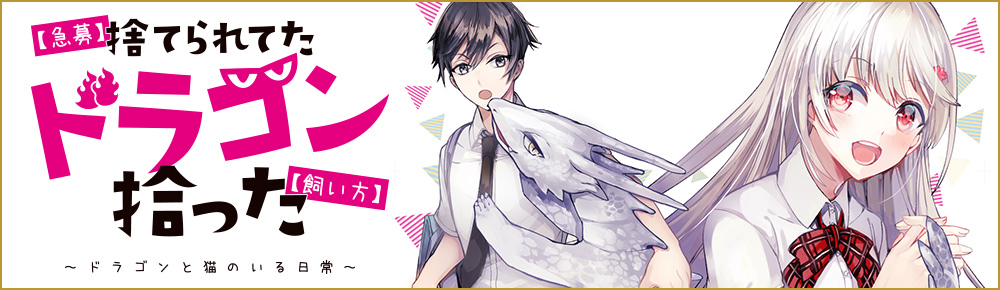 【急募】捨てられてたドラゴン拾った【飼い方】~ドラゴンと猫のいる日常~