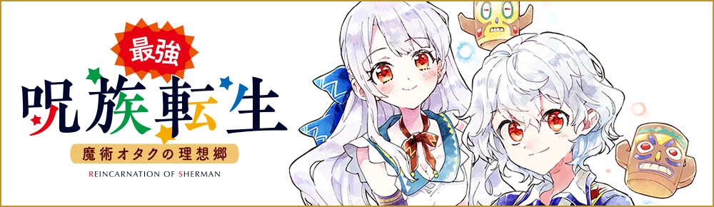 最強呪族転生~チート魔術師のスローライフ~