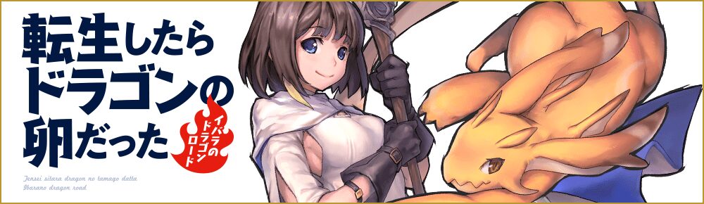 転生したらドラゴンの卵だった ~イバラのドラゴンロード~