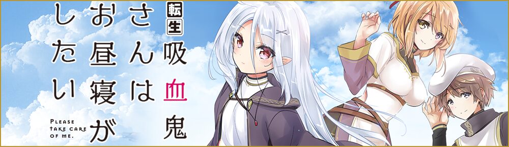 転生吸血鬼さんはお昼寝がしたい ~Please take care of me.~