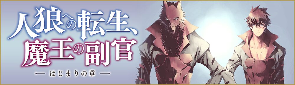 人狼への転生、魔王の副官 はじまりの章