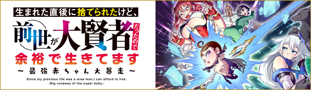 生まれた直後に捨てられたけど、前世が大賢者だったので余裕で生きてます ~最強赤ちゃん大暴走~