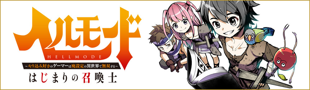 ヘルモード ~やり込み好きのゲーマーは廃設定の異世界で無双する~ はじまりの召喚士