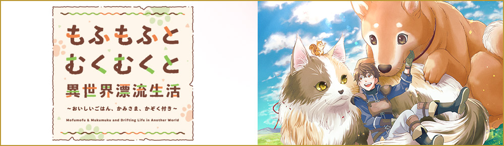 もふもふとむくむくと異世界漂流生活 ~おいしいごはん、かみさま、かぞく付き~