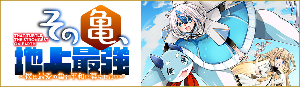 その亀、地上最強 ~僕は最愛の亀と平和に暮らしたい~