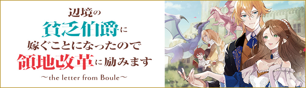 辺境の貧乏伯爵に嫁ぐことになったので領地改革に励みます ~the letter from Boule~