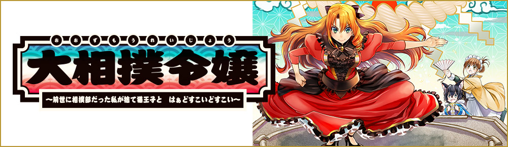 大相撲令嬢~前世に相撲部だった私が捨て猫王子と はぁどすこいどすこい~
