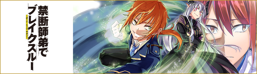 禁断師弟でブレイクスルー ~ボーイ・ミーツ・サタン~