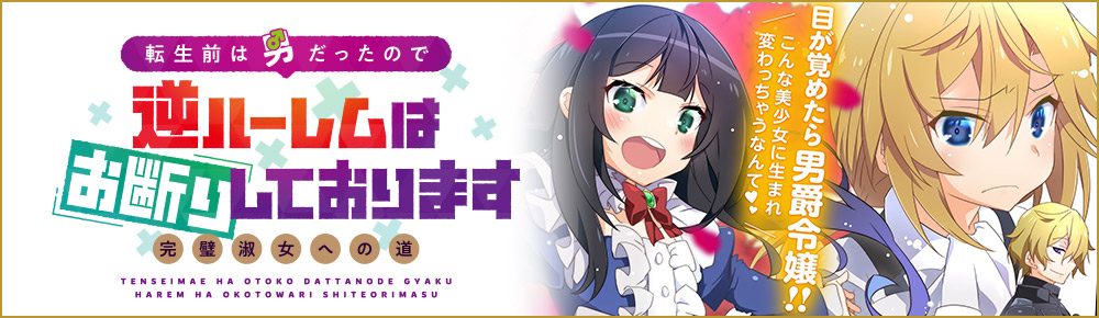 転生前は男だったので逆ハーレムはお断りしております 完璧淑女への道