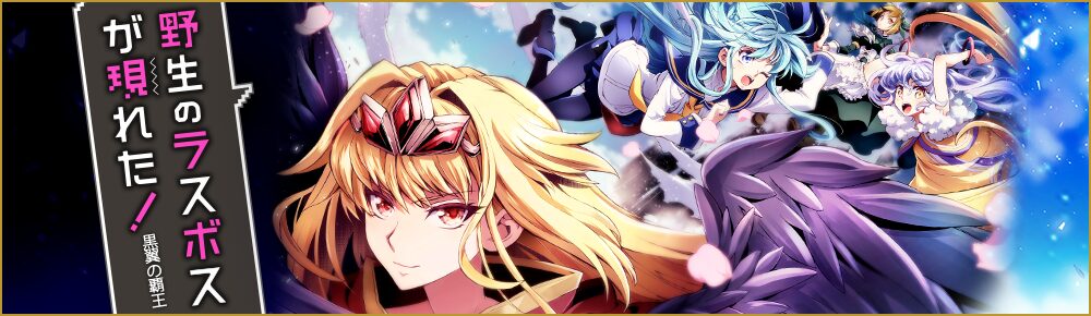 野生のラスボスが現われた! 黒翼の覇王