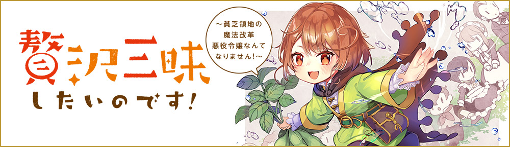 贅沢三昧したいのです! ~貧乏領地の魔法改革 悪役令嬢なんてなりません!~