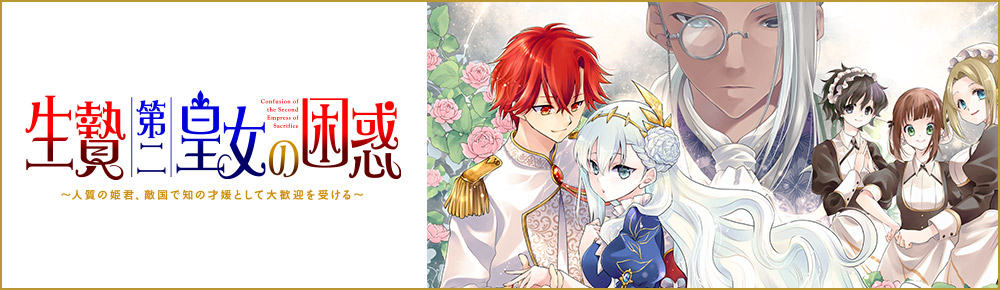 生贄第二皇女の困惑 敵国に人質として嫁いだら不思議と大歓迎されています ~人質の姫君、敵国で知の才媛として大歓迎を受ける~