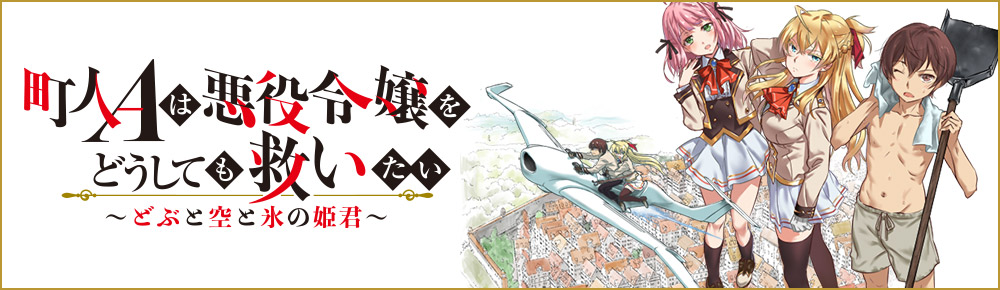 町人Aは悪役令嬢をどうしても救いたい ~どぶと空と氷の姫君~