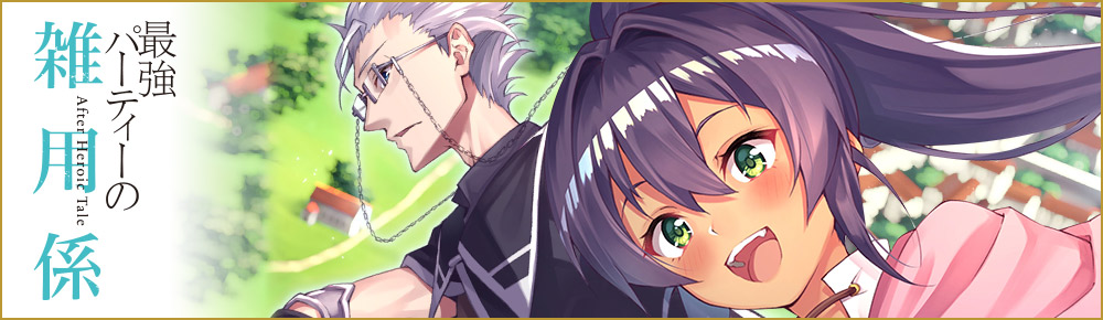 最強パーティーの雑用係 ~おっさんは、無理やり休暇を取らされたようです~ After Heroic Tale