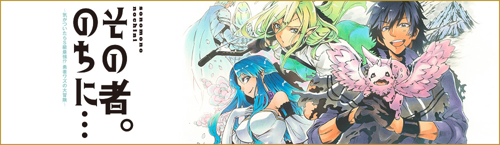 その者。のちに… ~気がついたらS級最強 !? 勇者ワズの大冒険~