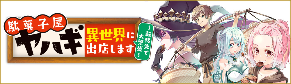 駄菓子屋ヤハギ 異世界に出店します ~転移先で大繁盛~