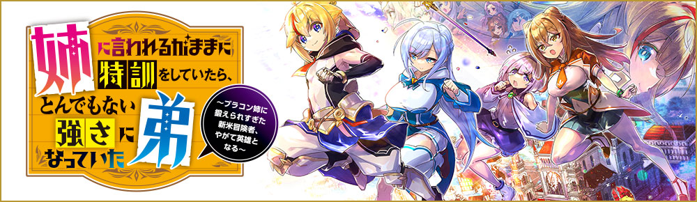 姉に言われるがままに特訓をしていたら、とんでもない強さになっていた弟~やがて最強の姉を超える~ ~ブラコン姉に鍛えられすぎた新米冒険者、やがて英雄となる~
