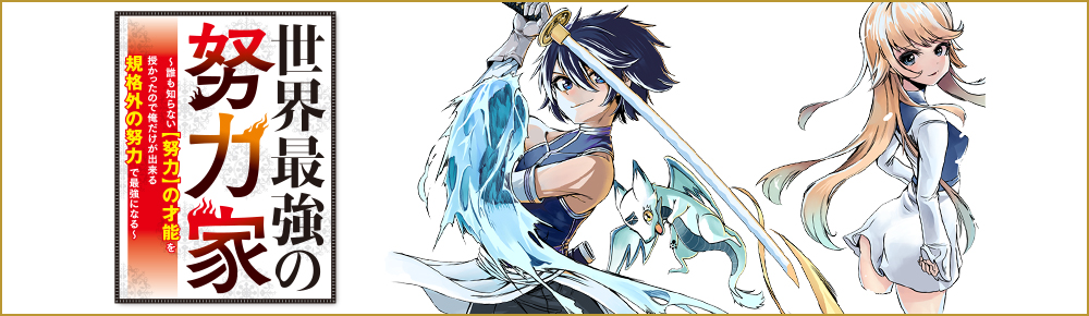 世界最強の努力家~誰も知らない【努力】の才能を授かったので俺だけが出来る規格外の努力で最強になる~
