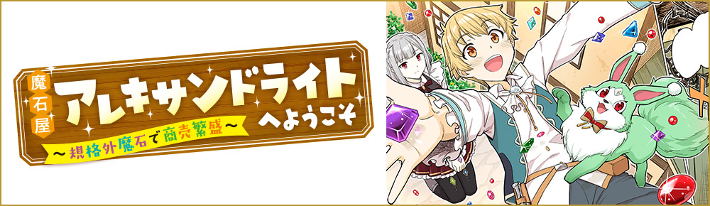魔石屋アレキサンドライトへようこそ ~規格外魔石で商売繁盛~