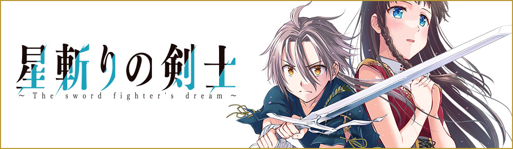 星斬りの剣士 ~The sword fighter's dream~