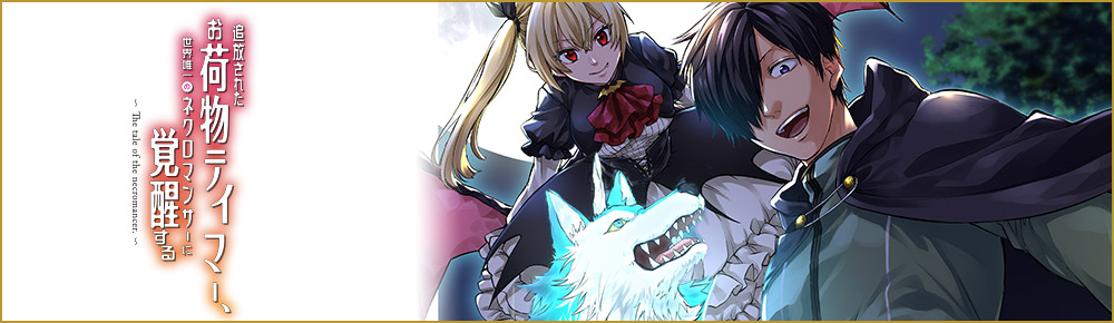 追放されたお荷物テイマー、世界唯一のネクロマンサーに覚醒する ~The tale of the necromancer.~