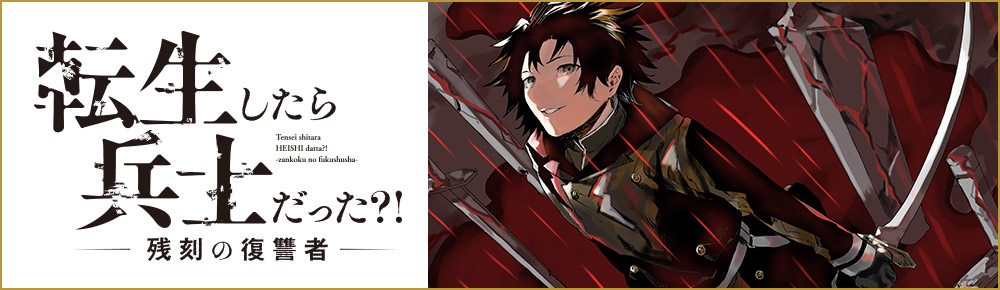 転生したら兵士だった?! 残刻の復讐者