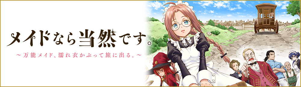 メイドなら当然です。 ~万能メイド、濡れ衣かぶって旅に出る。~